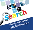 برگزاری کارگاه search( آشنایی با مفاهیم و روشهای جستجو و پایگاه های اطلاعاتی علوم پزشکی)